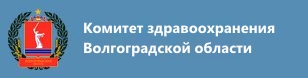 Комитет здравоохранения Волгоградской области