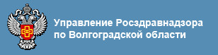 Управление росздравнадзора по волгоградской области