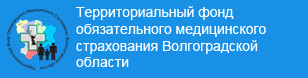 Территориальный фонд обязательного медицинского страхования Волгоградской области